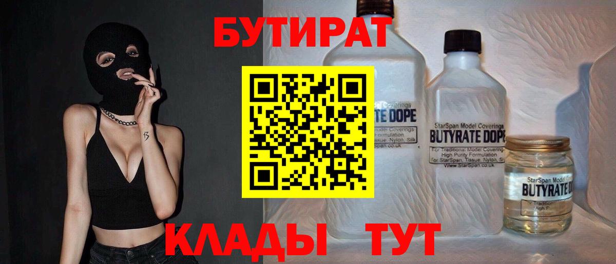 Бутират  Бутират BDO  Вход с VPN  Тимашёвск 